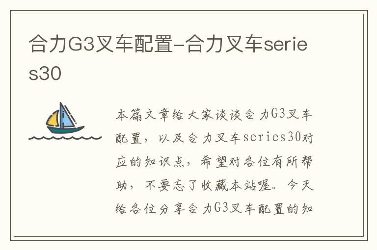 合力G3叉车配置-合力叉车series30