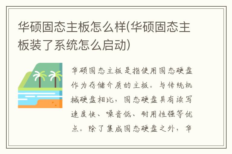 华硕固态主板怎么样(华硕固态主板装了系统怎么启动)