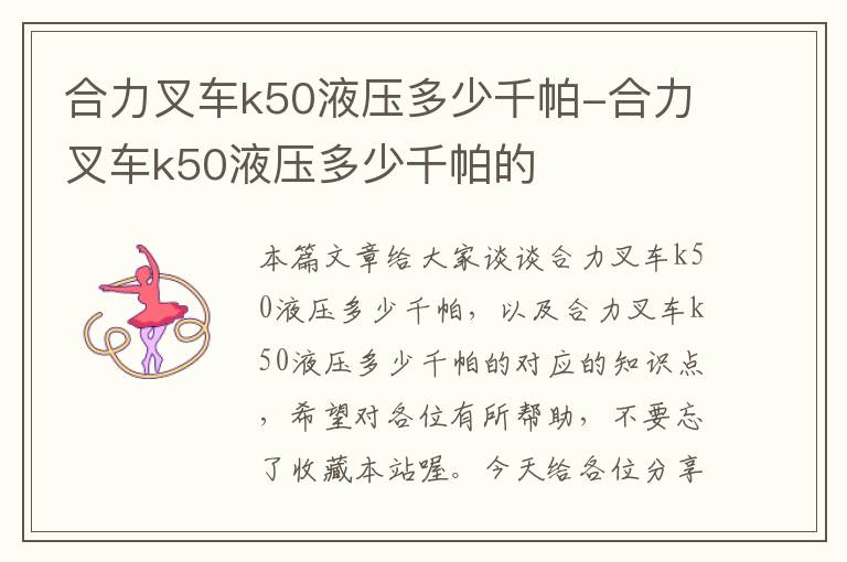 合力叉车k50液压多少千帕-合力叉车k50液压多少千帕的