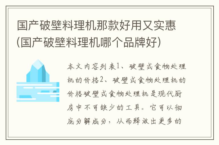 国产破壁料理机那款好用又实惠(国产破壁料理机哪个品牌好)