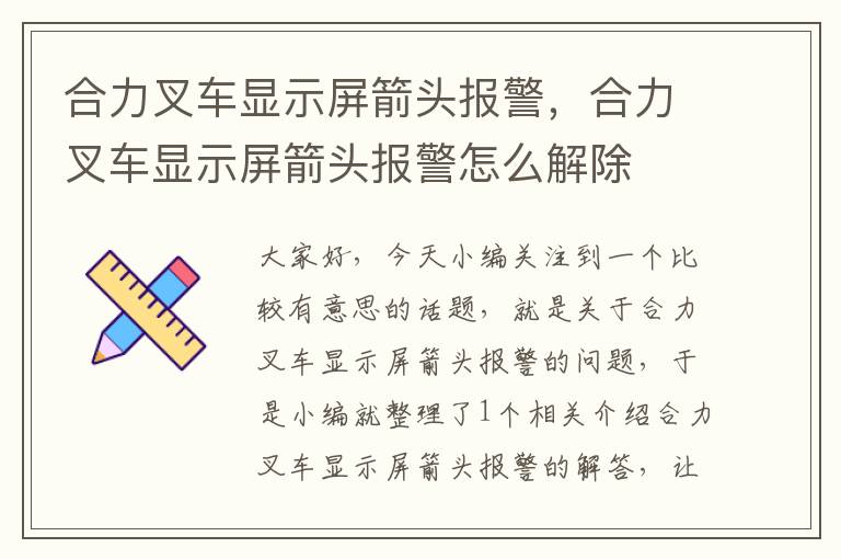 合力叉车显示屏箭头报警，合力叉车显示屏箭头报警怎么解除