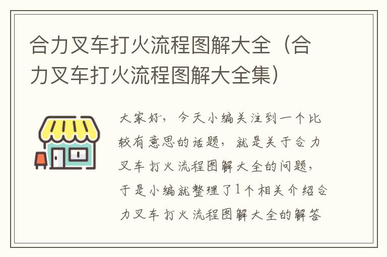 合力叉车打火流程图解大全（合力叉车打火流程图解大全集）