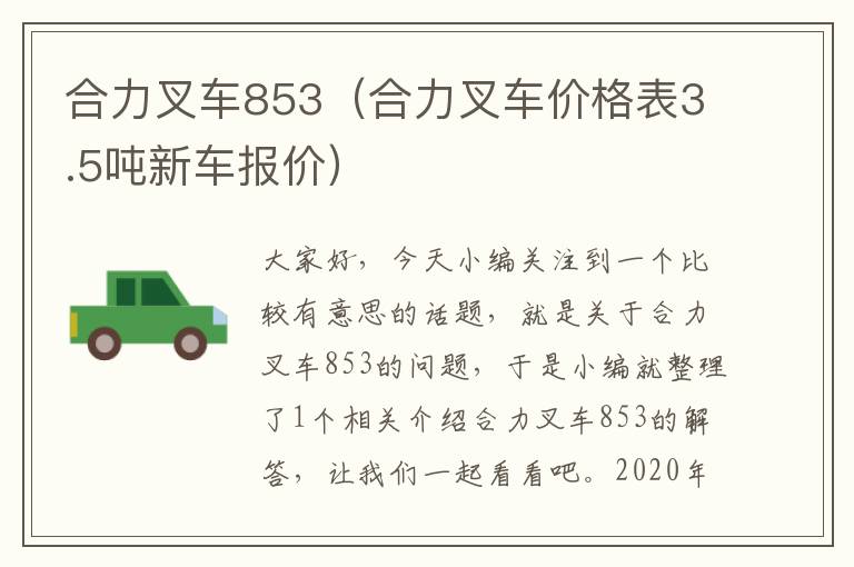 合力叉车853（合力叉车价格表3.5吨新车报价）