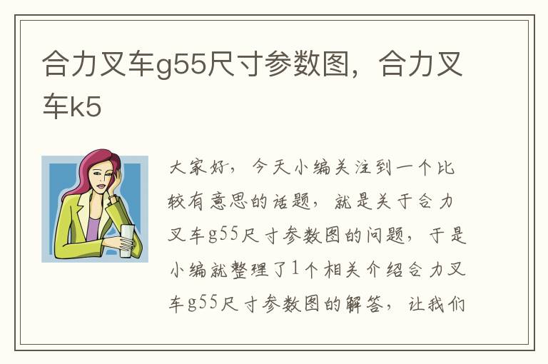 合力叉车g55尺寸参数图，合力叉车k5