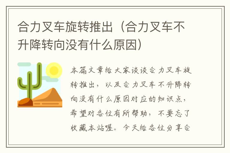 合力叉车旋转推出（合力叉车不升降转向没有什么原因）