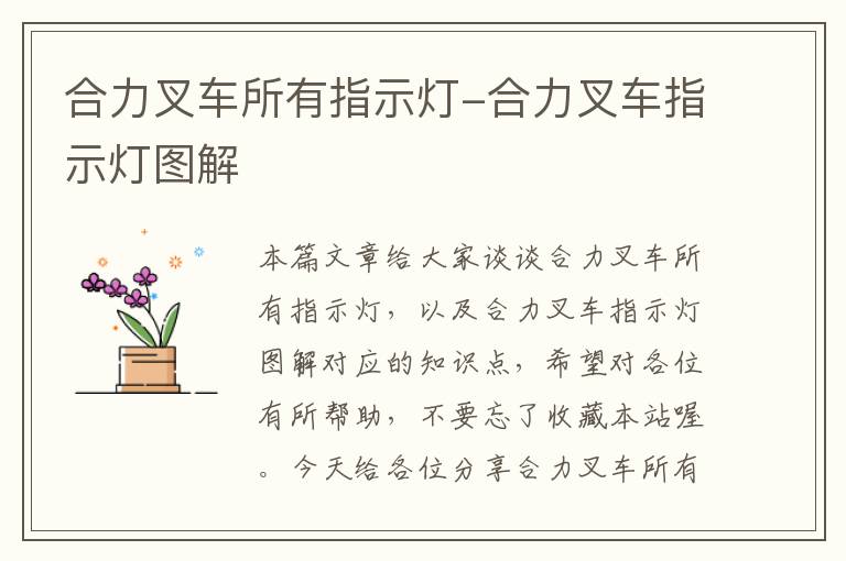 合力叉车所有指示灯-合力叉车指示灯图解