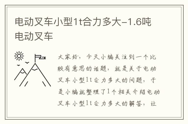 电动叉车小型1t合力多大-1.6吨电动叉车