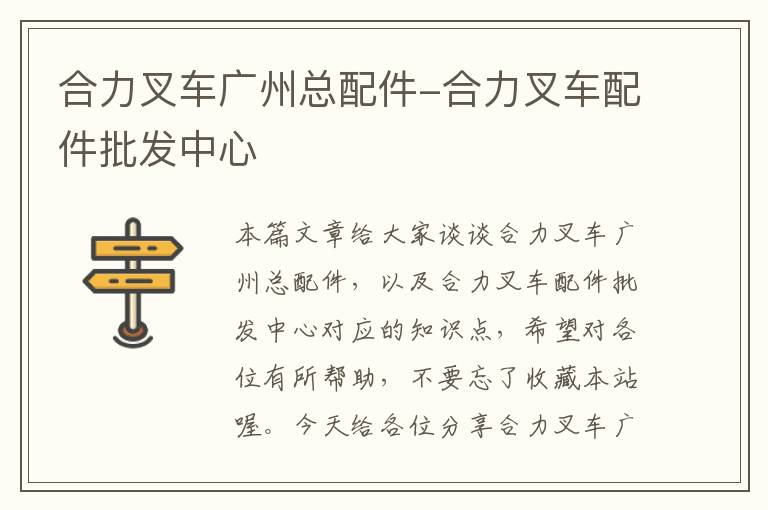 合力叉车广州总配件-合力叉车配件批发中心