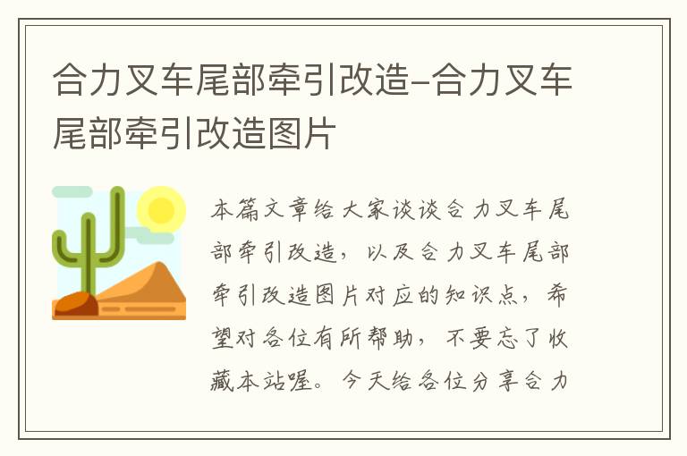 合力叉车尾部牵引改造-合力叉车尾部牵引改造图片