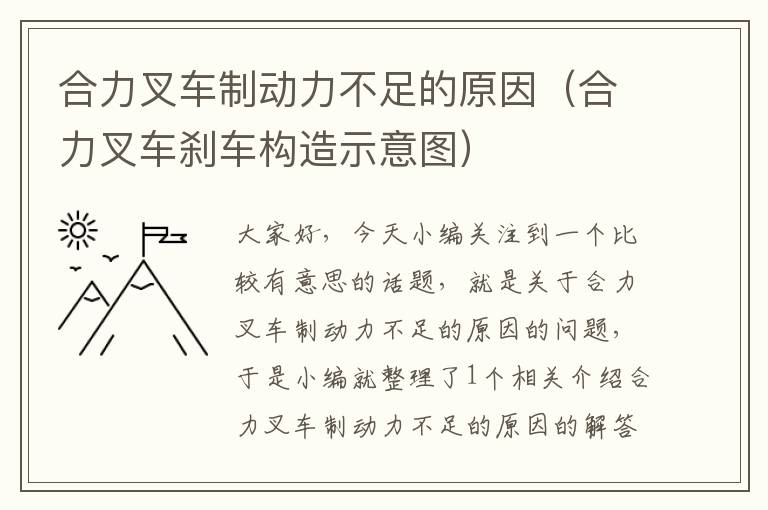 合力叉车制动力不足的原因（合力叉车刹车构造示意图）