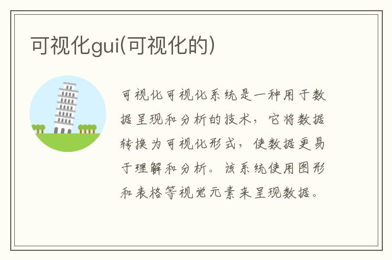 可视化gui(可视化的)