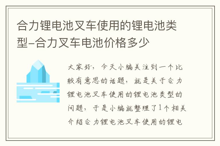 合力锂电池叉车使用的锂电池类型-合力叉车电池价格多少