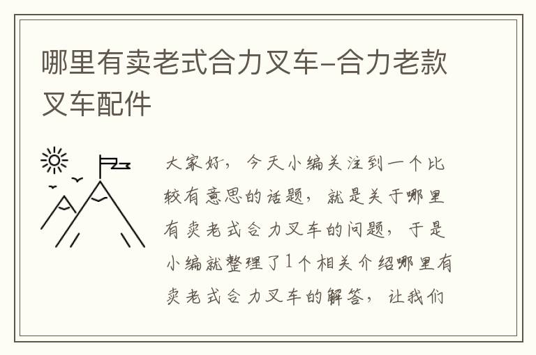 哪里有卖老式合力叉车-合力老款叉车配件