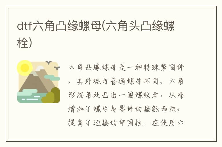 dtf六角凸缘螺母(六角头凸缘螺栓)