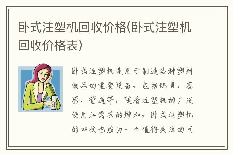 卧式注塑机回收价格(卧式注塑机回收价格表)