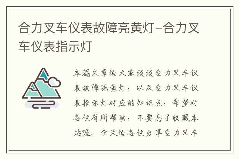 合力叉车仪表故障亮黄灯-合力叉车仪表指示灯