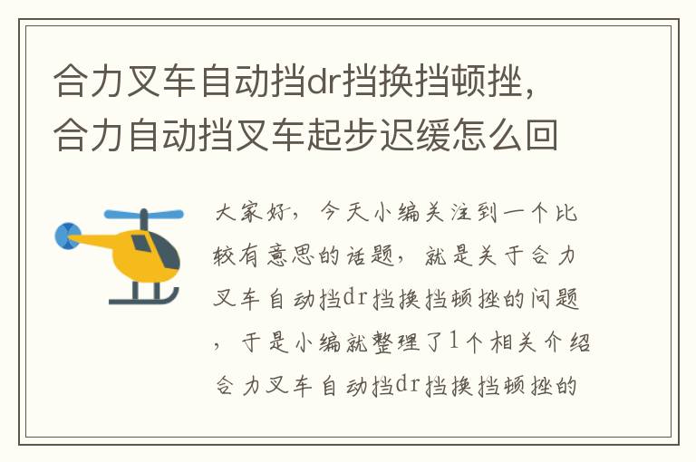 合力叉车自动挡dr挡换挡顿挫，合力自动挡叉车起步迟缓怎么回事