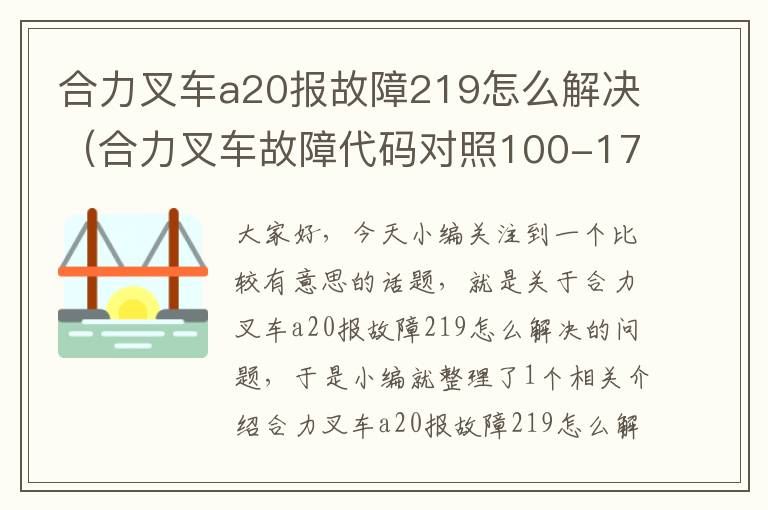 合力叉车a20报故障219怎么解决（合力叉车故障代码对照100-17）