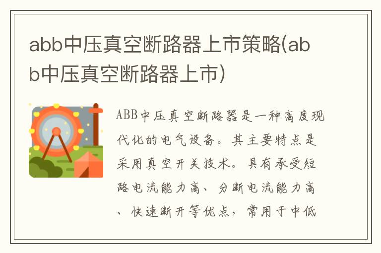 abb中压真空断路器上市策略(abb中压真空断路器上市)