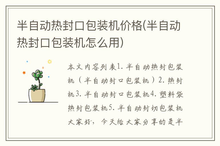 半自动热封口包装机价格(半自动热封口包装机怎么用)