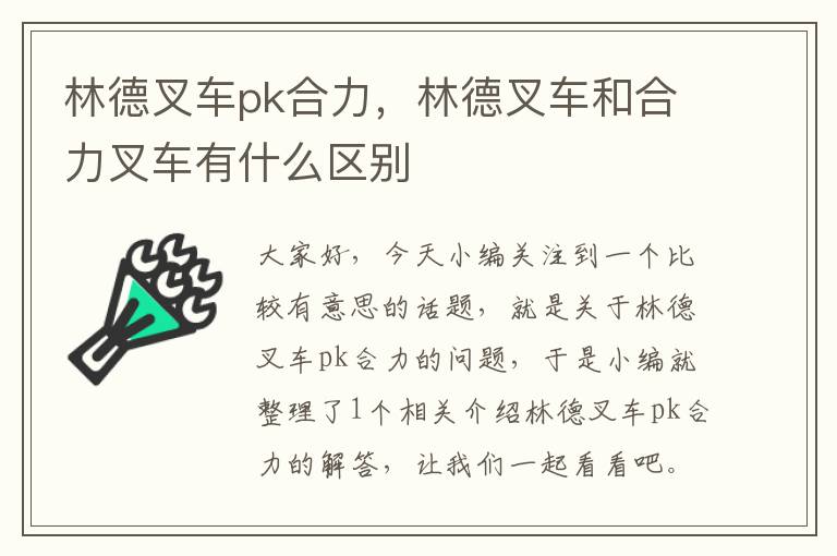 林德叉车pk合力，林德叉车和合力叉车有什么区别