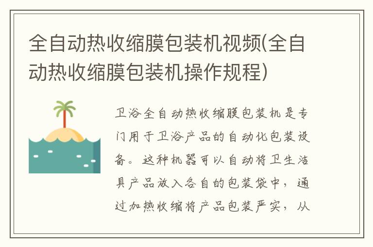 全自动热收缩膜包装机视频(全自动热收缩膜包装机操作规程)