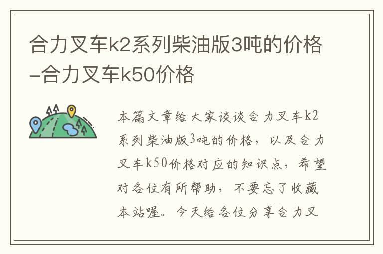 合力叉车k2系列柴油版3吨的价格-合力叉车k50价格