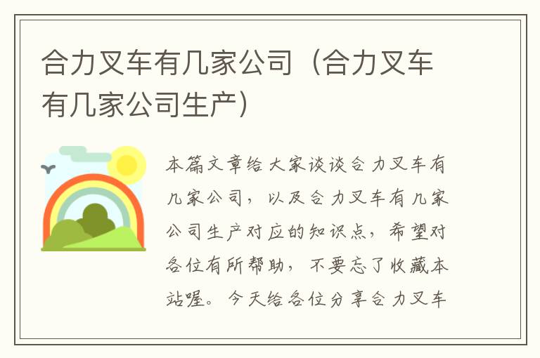 合力叉车有几家公司（合力叉车有几家公司生产）