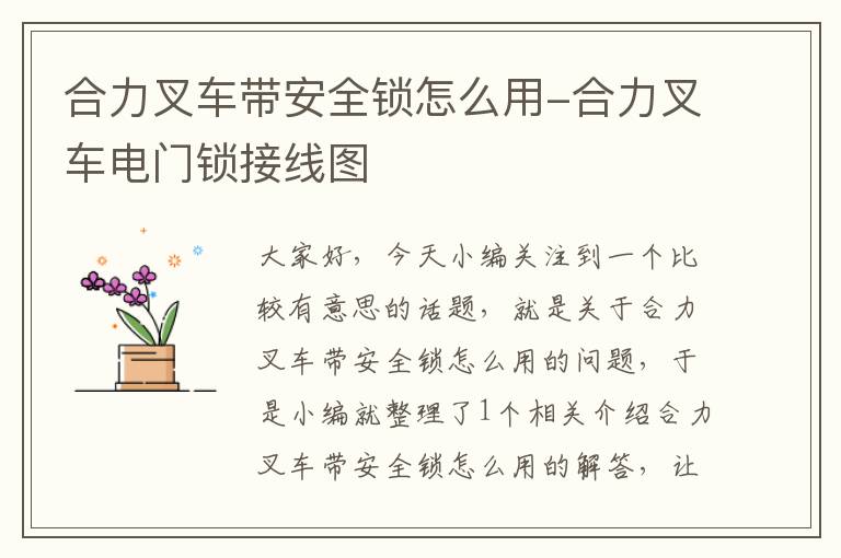 合力叉车带安全锁怎么用-合力叉车电门锁接线图