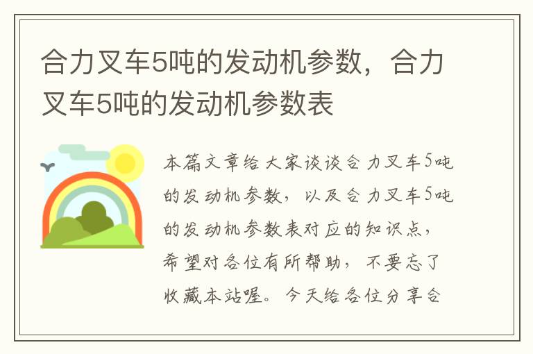 合力叉车5吨的发动机参数，合力叉车5吨的发动机参数表