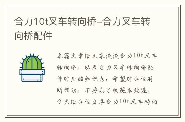 合力10t叉车转向桥-合力叉车转向桥配件