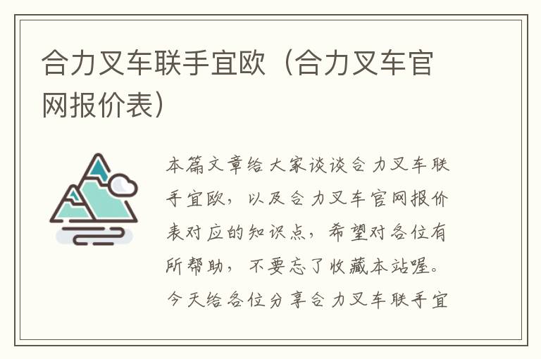 合力叉车联手宜欧（合力叉车官网报价表）