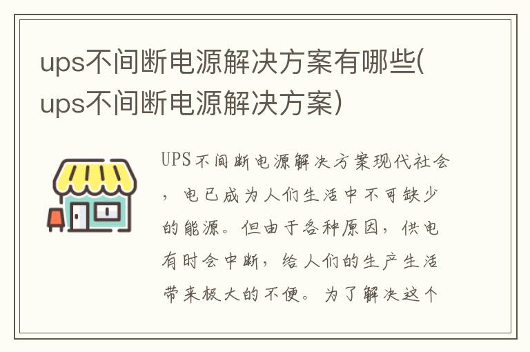 ups不间断电源解决方案有哪些(ups不间断电源解决方案)