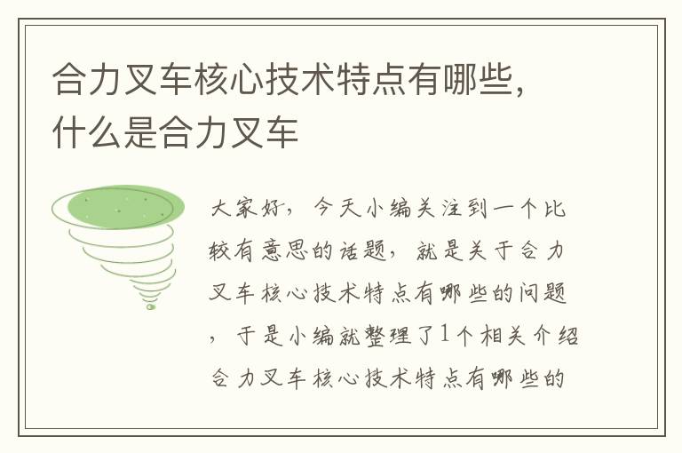 合力叉车核心技术特点有哪些，什么是合力叉车