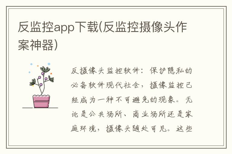 反监控app下载(反监控摄像头作案神器)