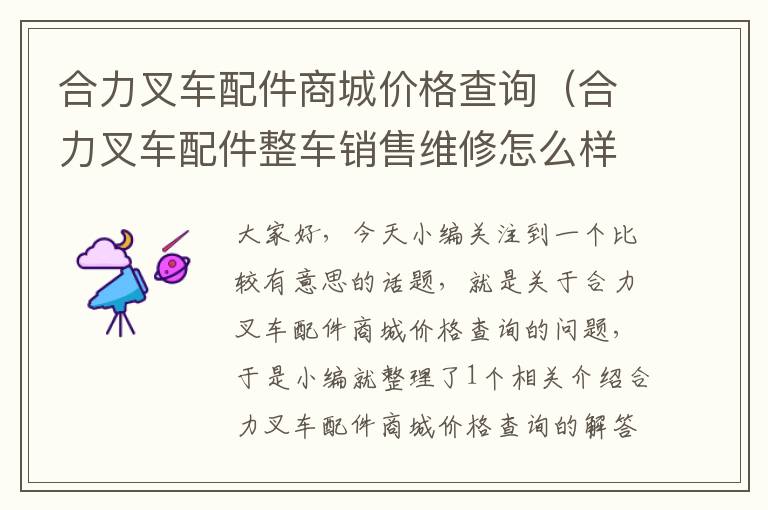 合力叉车配件商城价格查询（合力叉车配件整车销售维修怎么样）