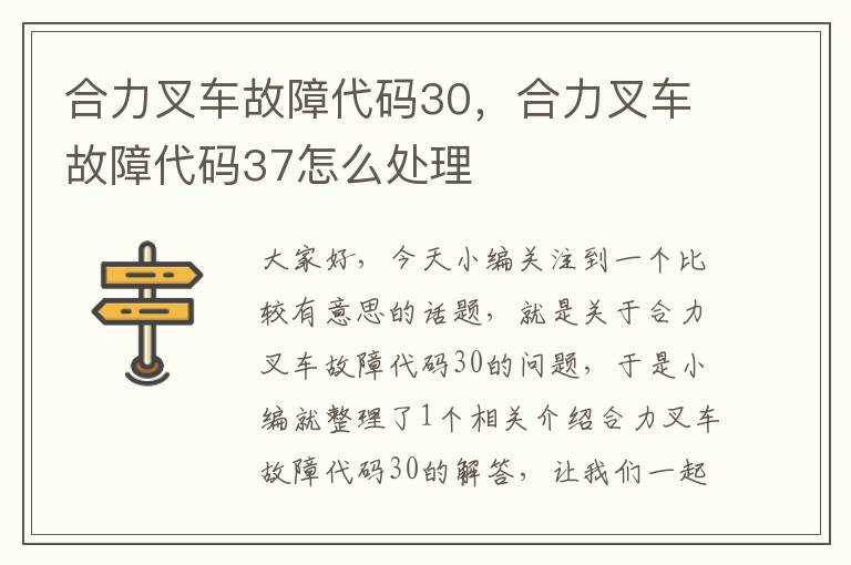 合力叉车故障代码30，合力叉车故障代码37怎么处理