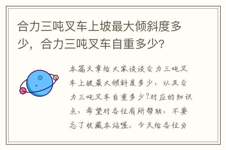 合力三吨叉车上坡最大倾斜度多少，合力三吨叉车自重多少?