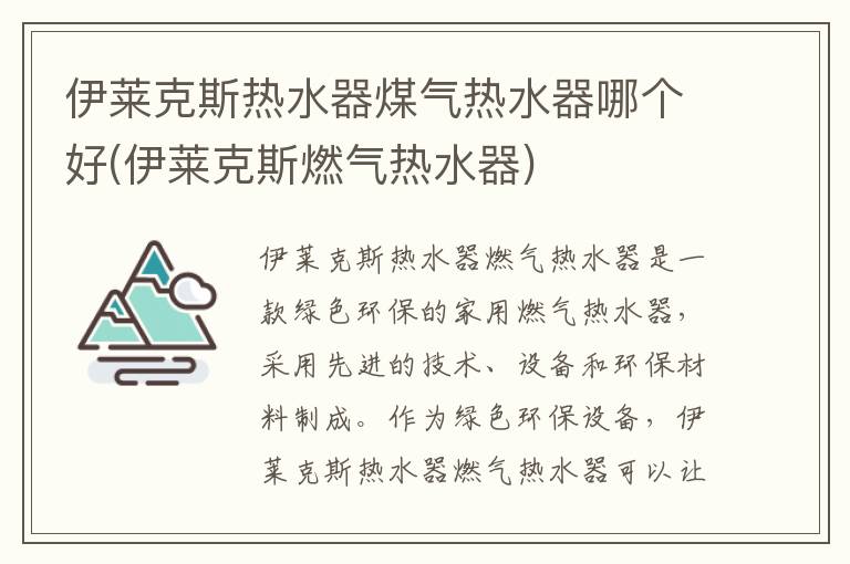 伊莱克斯热水器煤气热水器哪个好(伊莱克斯燃气热水器)