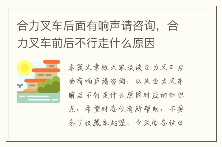 合力叉车后面有响声请咨询，合力叉车前后不行走什么原因