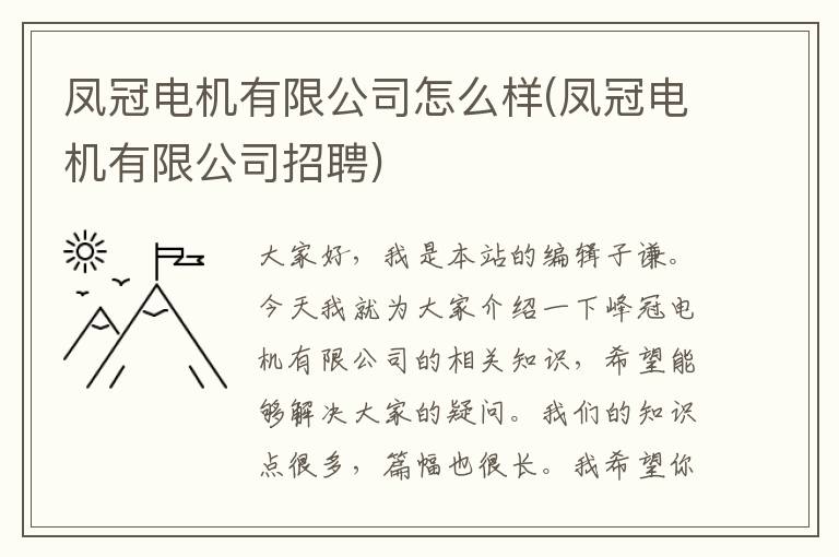 凤冠电机有限公司怎么样(凤冠电机有限公司招聘)