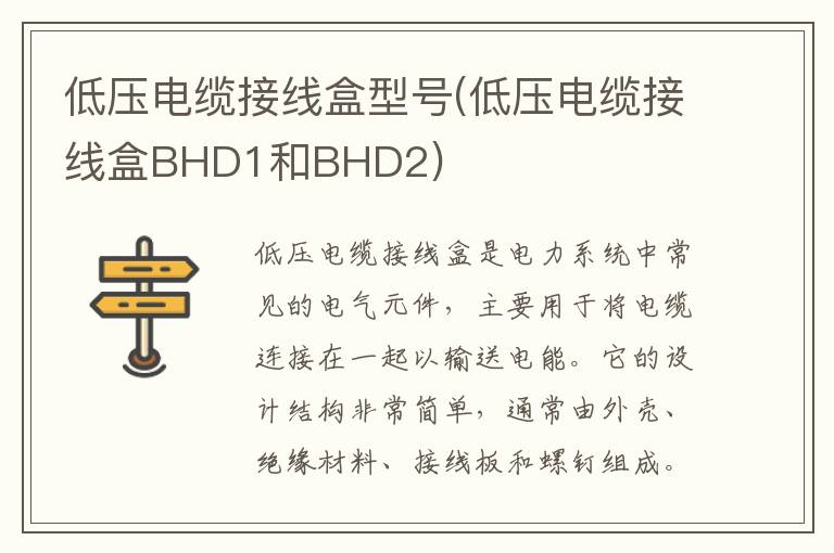 低压电缆接线盒型号(低压电缆接线盒BHD1和BHD2)