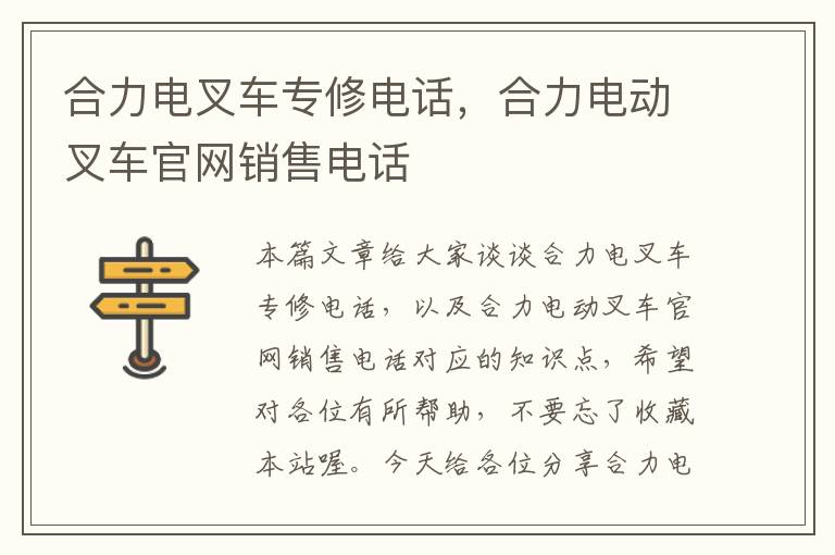 合力电叉车专修电话，合力电动叉车官网销售电话