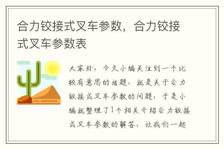 合力铰接式叉车参数，合力铰接式叉车参数表