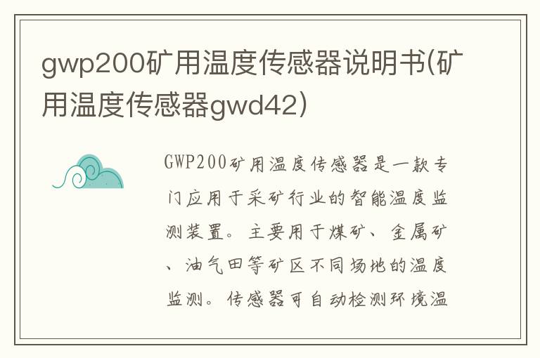 gwp200矿用温度传感器说明书(矿用温度传感器gwd42)