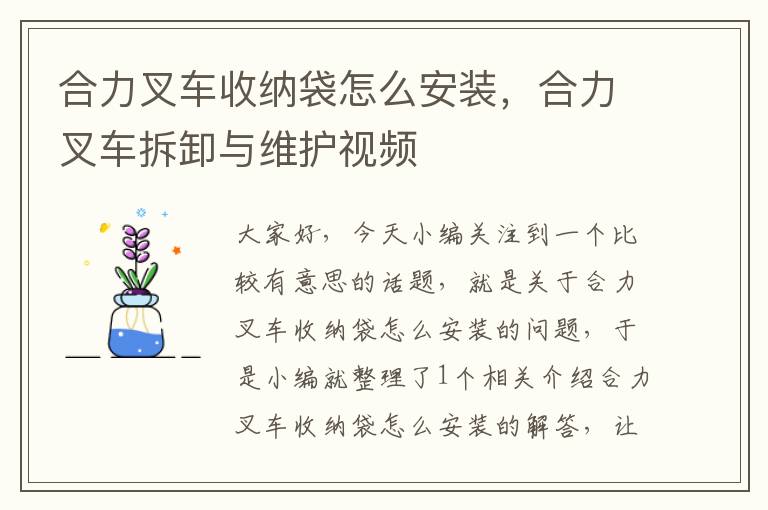 合力叉车收纳袋怎么安装，合力叉车拆卸与维护视频