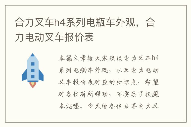 合力叉车h4系列电瓶车外观，合力电动叉车报价表