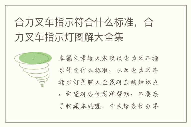 合力叉车指示符合什么标准，合力叉车指示灯图解大全集