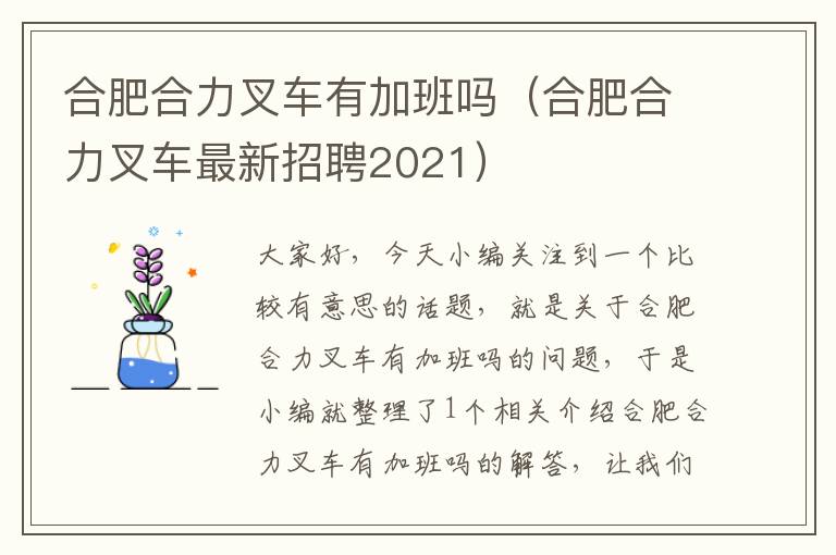 合肥合力叉车有加班吗（合肥合力叉车最新招聘2021）