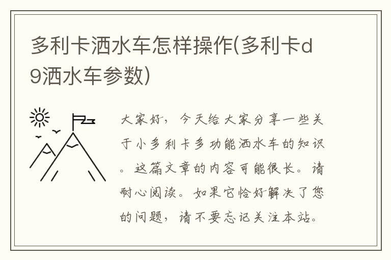 多利卡洒水车怎样操作(多利卡d9洒水车参数)